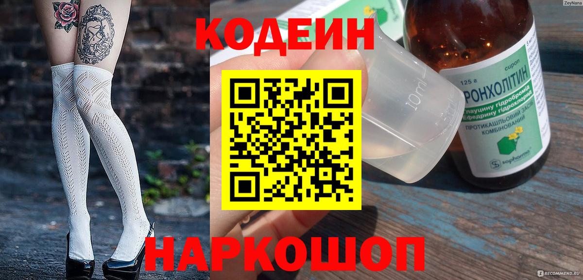 Codein Purple Drank  Кодеиновый сироп Lean Purple Drank  Вход с VPN  Полысаево 